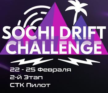 2-й Этап Sоchi Drift Challenge 2023 / 2024. 22-25 Февраля